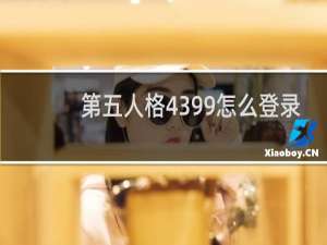 第五人格4399怎么登录