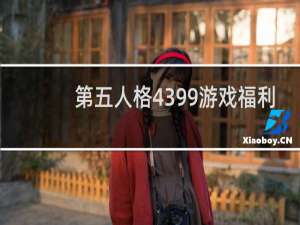 第五人格4399游戏福利