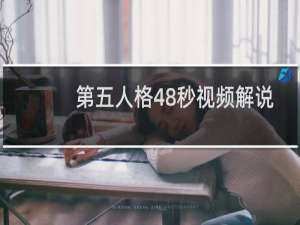 第五人格48秒视频解说