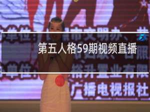 第五人格59期视频直播