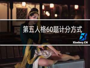 第五人格60题计分方式