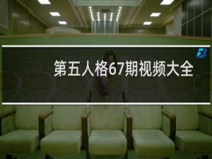 第五人格67期视频大全