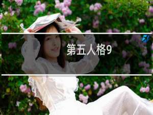 第五人格9.30不能玩吗