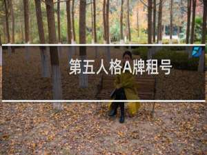 第五人格A牌租号