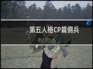 第五人格CP篇佣兵