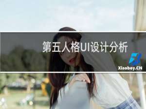 第五人格UI设计分析