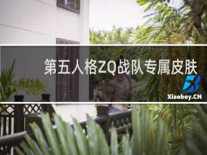 第五人格ZQ战队专属皮肤