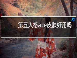 第五人格ace皮肤好用吗