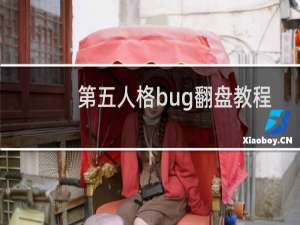 第五人格bug翻盘教程