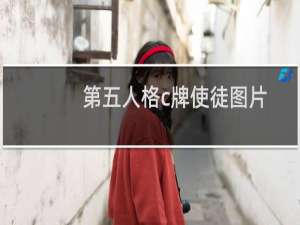 第五人格c牌使徒图片