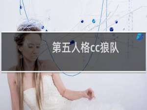 第五人格cc狼队