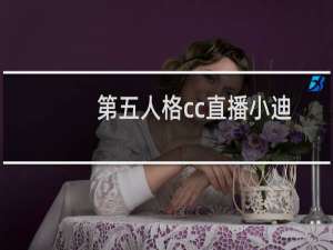 第五人格cc直播小迪