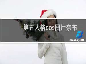 第五人格cos图片奈布