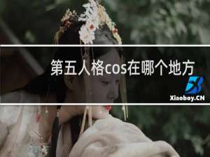 第五人格cos在哪个地方