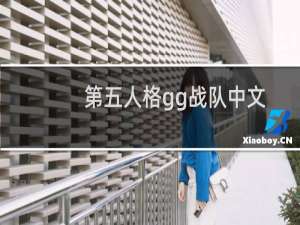 第五人格gg战队中文