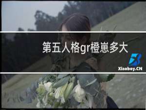 第五人格gr橙崽多大