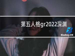 第五人格gr2022深渊