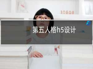 第五人格h5设计