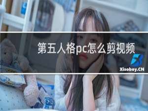 第五人格pc怎么剪视频