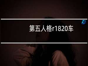 第五人格r18 车