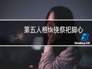 第五人格tk挠祭祀脚心