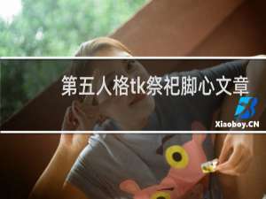 第五人格tk祭祀脚心文章