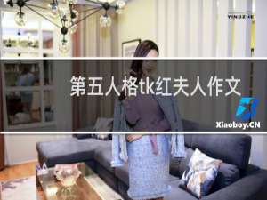 第五人格tk红夫人作文