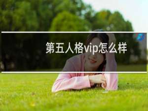 第五人格vip怎么样