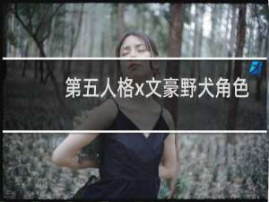 第五人格x文豪野犬角色