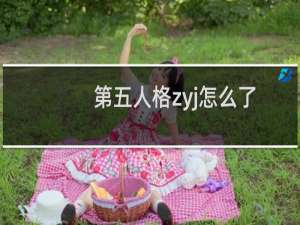 第五人格zyj怎么了