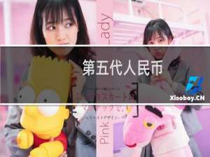 第五代人民币
