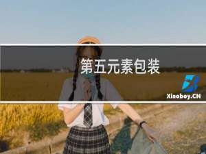 第五元素包装