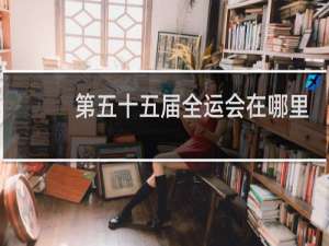 第五十五届全运会在哪里举行