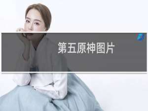 第五原神图片