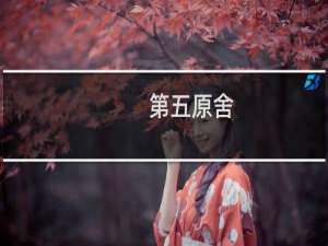 第五原舍