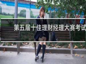 第五届十佳理财经理大赛考试