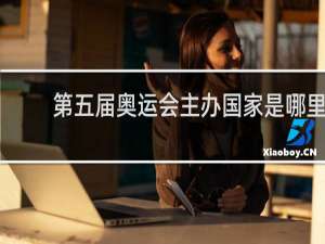 第五届奥运会主办国家是哪里