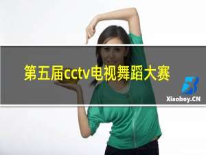 第五届cctv电视舞蹈大赛