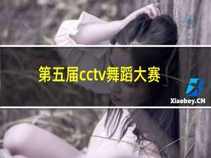 第五届cctv舞蹈大赛