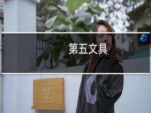 第五文具