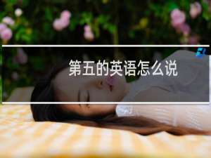 第五的英语怎么说