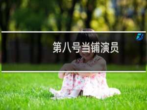 第八号当铺演员