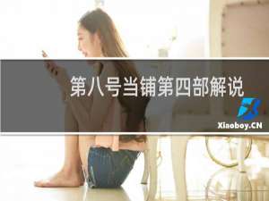 第八号当铺第四部解说合集（第八号当铺第四部）