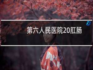 第六人民医院 肛肠