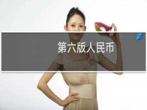 第六版人民币