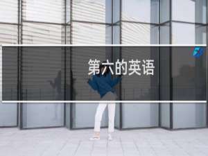 第六的英语