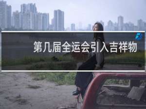 第几届全运会引入吉祥物