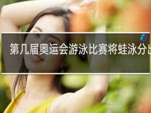 第几届奥运会游泳比赛将蛙泳分出来