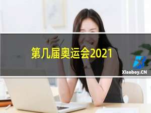 第几届奥运会2021