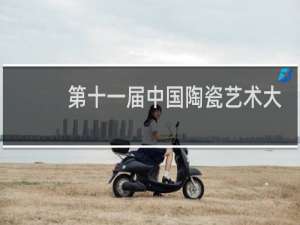 第十一届中国陶瓷艺术大展